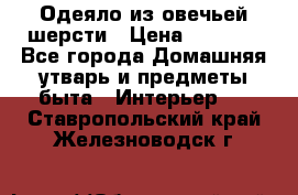 Одеяло из овечьей шерсти › Цена ­ 1 300 - Все города Домашняя утварь и предметы быта » Интерьер   . Ставропольский край,Железноводск г.